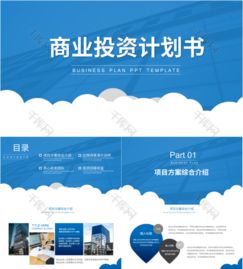 简约云朵元素商务计划书PPT 助力高效商务表达