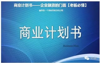 商业计划书做成这样，你还愁融不到资？