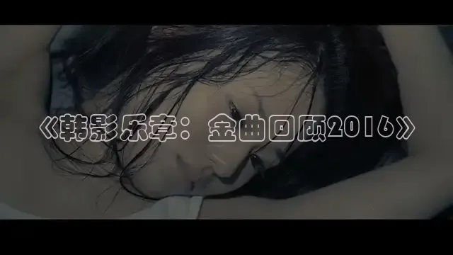 《韩影乐章：金曲回顾2016》