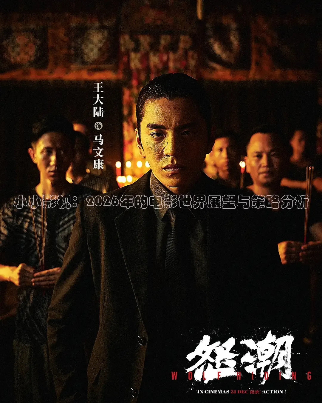 小小影视：2026年的电影世界展望与策略分析