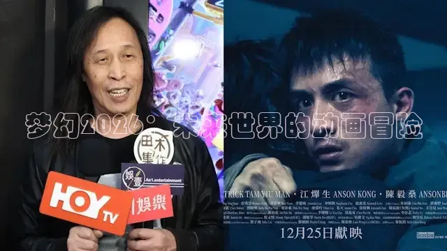 梦幻2026：未来世界的动画冒险