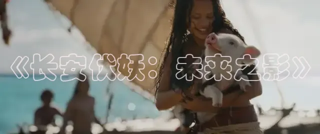 《长安伏妖：未来之影》