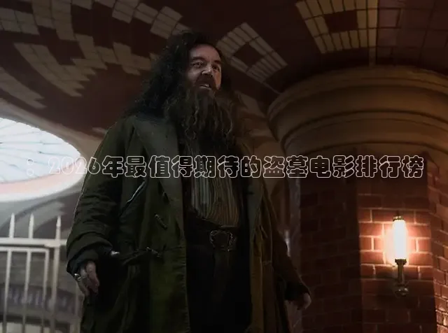 ：2026年最值得期待的盗墓电影排行榜