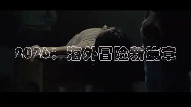 2026：海外冒险新篇章