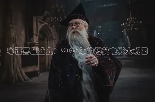 粤语喜剧盛宴：2026年的爆笑电影大观园